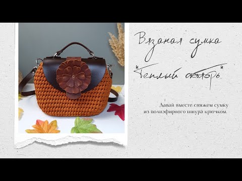 Видео: Вяжем яркую сумку из полиэфирного шнура "Теплый октябрь"
