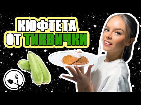 Видео: ИДЕЯ ЗА ОБЯД: КЮФТЕТА ОТ ТИКВИЧКИ! (С ОПЦИЯ ЗА ВЕГАНИ) | ♡