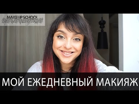 Видео: Мой ежедневный макияж