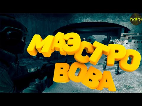Видео: #4. CS:GO - МАЭСТРО ВОВА (Итог Розыгрыша)