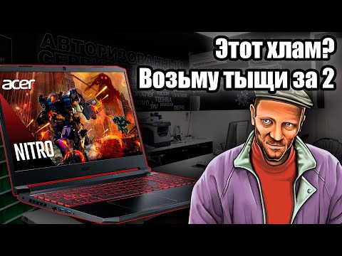 Видео: Барыги или настоящие профессионалы?! Реставрация Acer Nitro 5