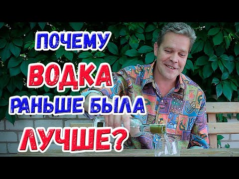 Видео: Почему водка раньше была лучше?