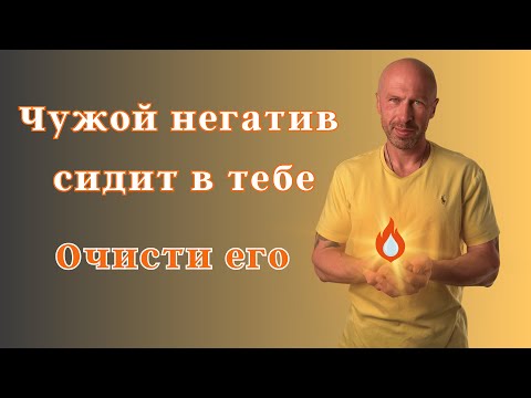 Видео: 5 минут в день очищают тело и душу от негатива
