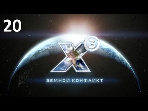 Видео: Абордаж Гипериона - X3: Terran Conflict (прохождение, 2020) #20