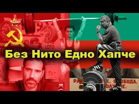 Видео: Как Българите Биха Руснаците на Щанги