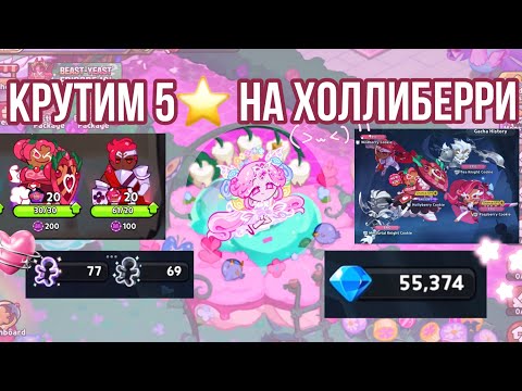 Видео: 5⭐️ НА ХОЛЛИБЕРРИ И ШУГАРФЛАЙ! ❗️400+ КРУТОК В БАННЕРЫ В КУКИ РАН🔥Cookie run kingdom