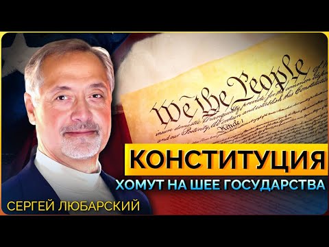 Видео: 1. Американская Конституция