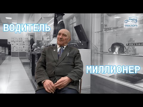 Видео: Интервью с водителем "миллионером"