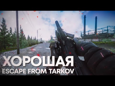 Видео: ХОРОШАЯ | ТАРКОВ | ESCAPE FROM TARKOV