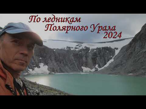 Видео: По ледникам Полярного Урала 2024