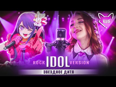 Видео: YOASOBI — IDOL [Oshi no Ko | rock version] русский кавер от Tanri