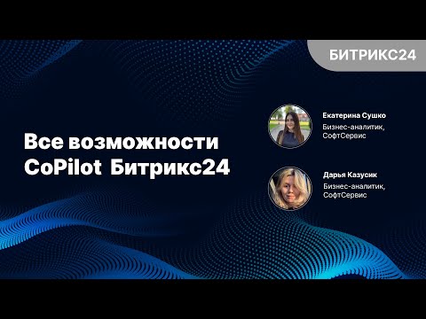 Видео: Все возможности CoPilot Битрикс24