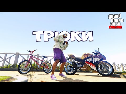 Видео: ТЫ ДОЛЖЕН СДЕЛАТЬ ЭТИ ДВА ТРЮКА В ГТА ОНЛАЙН