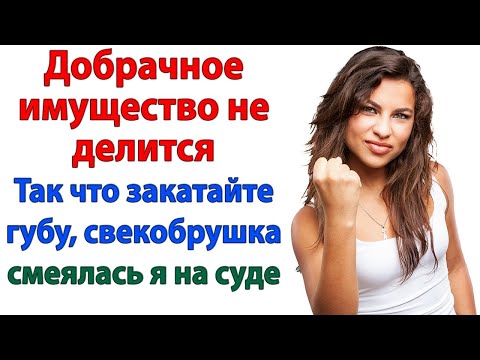 Видео: Свекровь пришла за моей квартирой, а ушла с пустыми руками и сыном-нытиком!