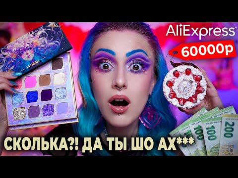 Видео: САМАЯ ДОРОГАЯ КОСМЕТИКА С Aliexpress / КИТАЙСКИЙ ЛЮКС Anthemy, Flower Knows, Florasis, Oden`s eye