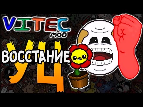 Видео: ВОССТАНИЕ УЦ! ► The Binding of Isaac: Afterbirth+ |61| Vitec Mod