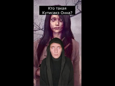 Видео: Кто такая Кутисакэ Онна | Страшилки