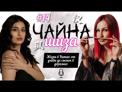 Видео: #14 Жизнь в Китае: от учебы до съемок в дорамах