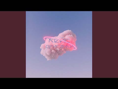 Видео: Оригами (feat. RusTo)