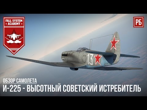 Видео: И-225 - ИДЕАЛЬНЫЙ ВЫСОТНЫЙ СОВЕТСКИЙ ИСТРЕБИТЕЛЬ В WAR THUNDER