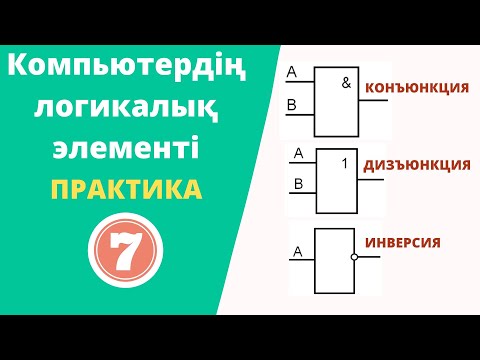 Видео: Компьютердің логикалық элементі (AND, OR, NOT)