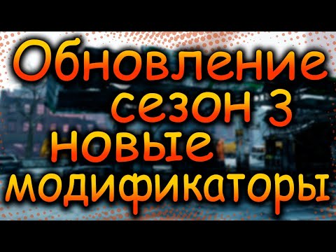 Видео: DIVISION 2 ОБНОВЛЕНИЕ | СЕЗОН 3 | ПТС | НОВЫЕ СЕЗОННЫЕ МОДИФИКАТОРЫ | НОВЫЕ ЭКЗОТЫ | НОВЫЙ СЕТ