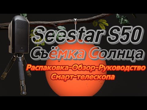 Видео: Смарт-телескоп Seestar S50: наводимся на Солнце и делаем съёмку