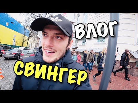 Видео: ВЛОГ: CВИHГЕP-ПАТИ с АНДРИАНОМ!