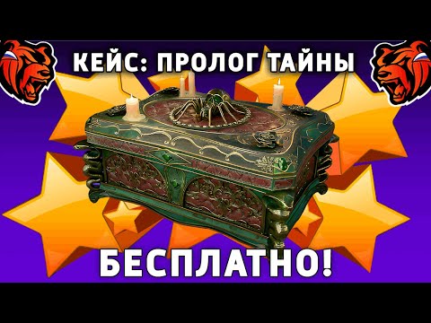 Видео: КАК БЕСПЛАТНО ОТКРЫТЬ КЕЙС ПРОЛОГ ТАЙНЫ НА БЛЕК РАША! BLACK RUSSIA