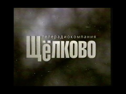 Видео: Фильм о городе Щёлково 1998г.