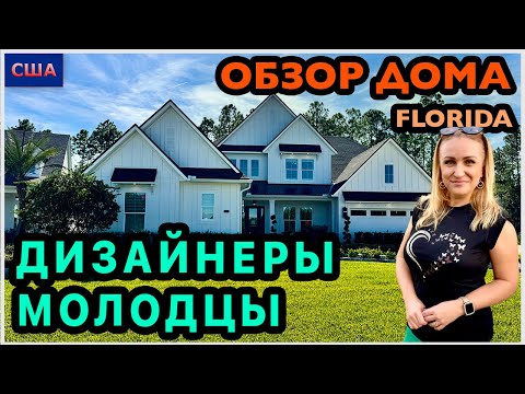 Видео: Браво дизайнерам! Особенно за ванную комнату. Обзор модельного дома в США, Флорида. Рум тур. 