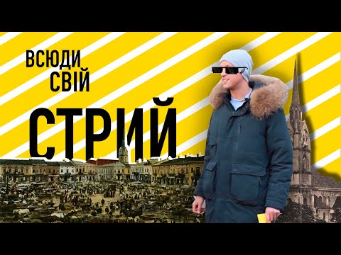 Видео: Всюди свій :: Стрий