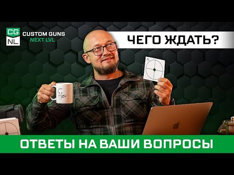 Видео: Над чем работаем? Когда уже .308? А травмат будет? Антон Федчин отвечает на ваши вопросы