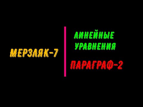 Видео: МЕРЗЛЯК-7. ЛИНЕЙНЫЕ УРАВНЕНИЯ. ПАРАГРАФ-2