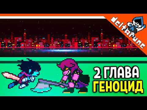 Видео: 🌟 НАЧАЛО ДЕЛЬТАРУН ГЕНОЦИД 🔥 Deltarune 2 Глава Прохождение на русском 2021