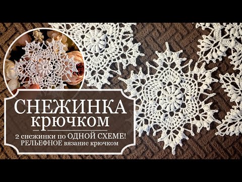 Видео: 2 снежинки по ОДНОЙ СХЕМЕ! - СНЕЖИНКА 7 - РЕЛЬЕФНОЕ вязание крючком - ПОДРОБНО как вязать снежинку.