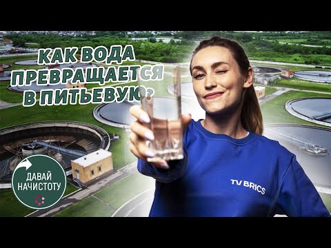 Видео: Как вода превращается в питьевую? Давай начистоту! Выпуск №1