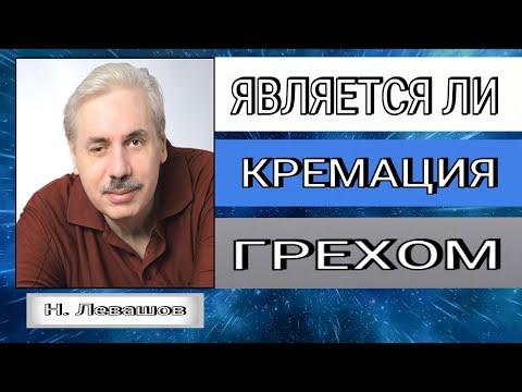 Видео: ЯВЛЯЕТСЯ ЛИ КРЕМАЦИЯ ГРЕХОМ. Николай Левашов #познавательное#грех#кремация#рекомендации