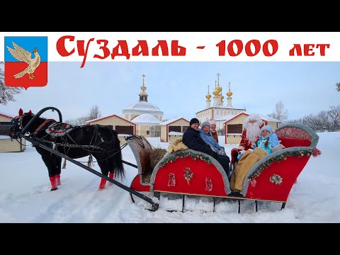 Видео: Суздаль - Столица Нового Года и город-сказка  |  Suzdal is the Capital of the New Year