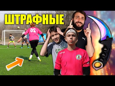 Видео: ШТРАФНЫЕ УДАРЫ ПРОТИВ ШКОЛЬНИКОВ НА НОЖ ИЗ CS GO!