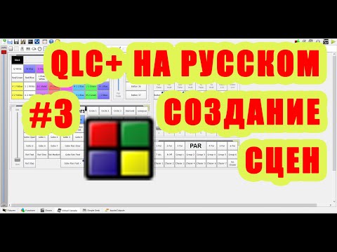 Видео: QLC+ на русском. Урок #3. Создание сцен [Управление светом]