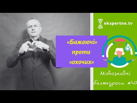 Видео: «Бажаючі» проти «охочих». Мовознавчі баляндраси #40