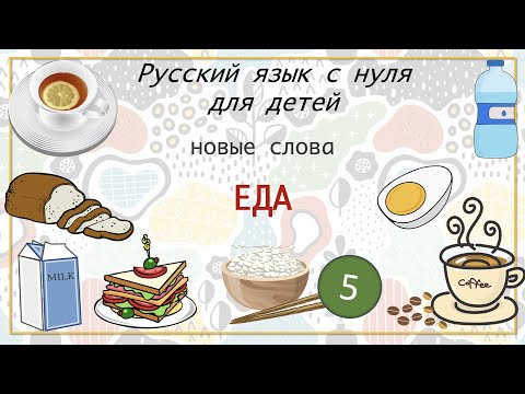 Видео: Лексика. Часть 5. Еда. Русский как иностранный для детей. Russian as a second language for kids