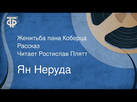 Видео: Ян Неруда. Женитьба пана Коберца. Рассказ. Читает Ростислав Плятт (1960)