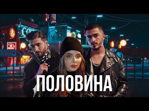 Видео: Abbbose - Половина