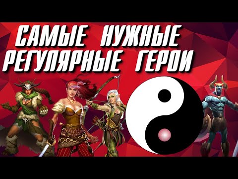 Видео: САМЫЕ НУЖНЫЕ РЕГУЛЯРНЫЕ ГЕРОИ ИГРЫ!!!