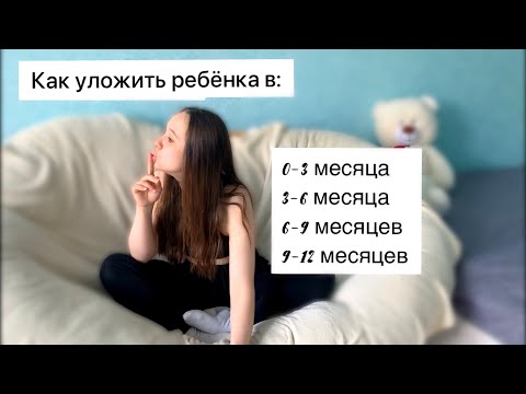 Видео: Как уложить новорождённого спать