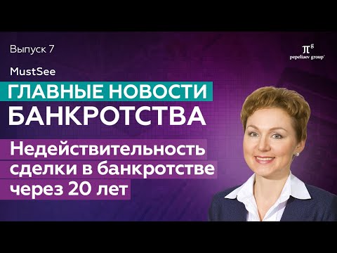 Видео: Недействительность сделки в банкротстве через 20 лет. Юлия Литовцева