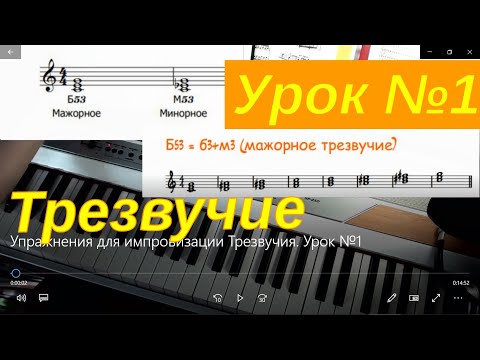 Видео: Упражнения для Импровизации. Урок №1. Трезвучия.