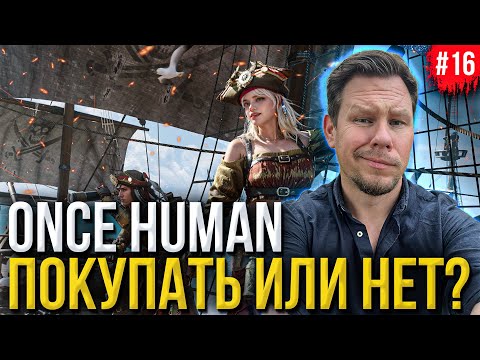 Видео: Покупать или нет? НОВЫЙ Баттл-пассс и ОПТИМИЗАЦИЯ в Once Human!